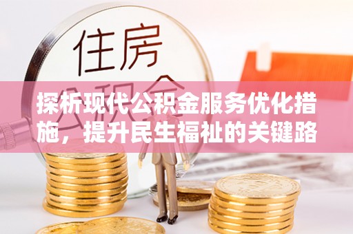 郴州探析现代公积金服务优化措施，提升民生福祉的关键路径