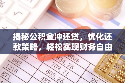 郴州揭秘公积金冲还贷，优化还款策略，轻松实现财务自由