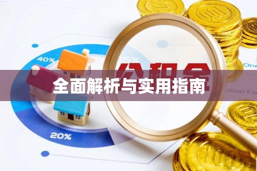 郴州全面解析与实用指南
